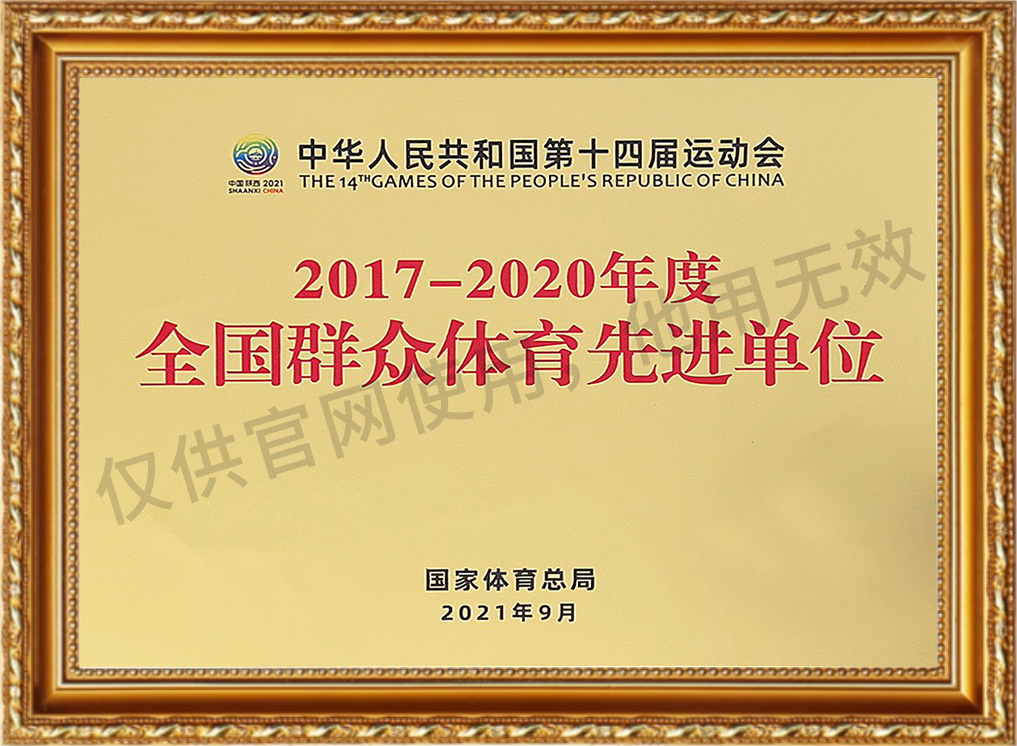 2017-2020年度全国群众体育先进单位