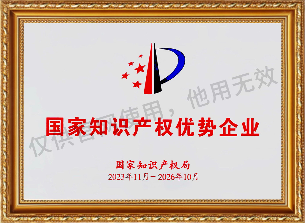 国家知识产权优势企业