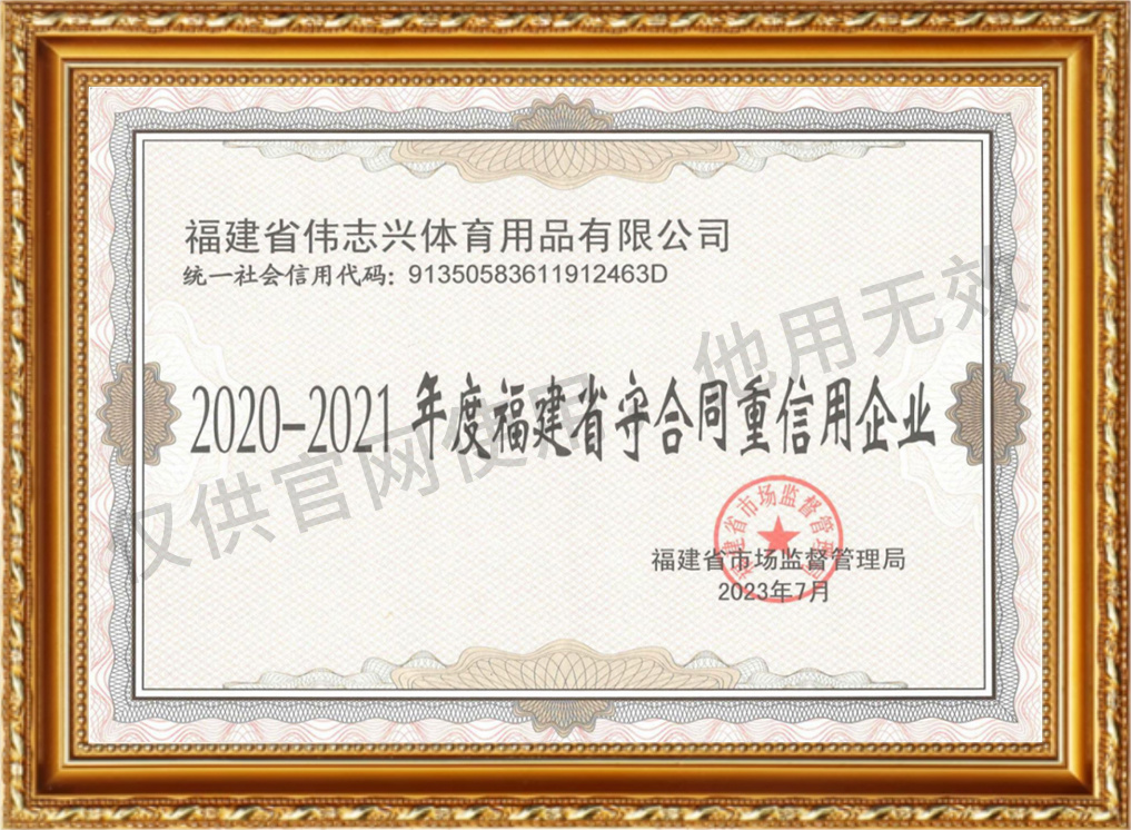 2020-2021年度福建省守合同重信用企业