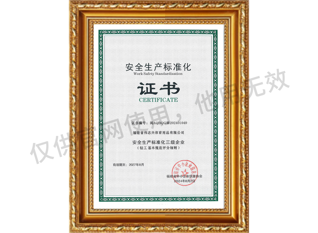 安全生产标准化认证证书