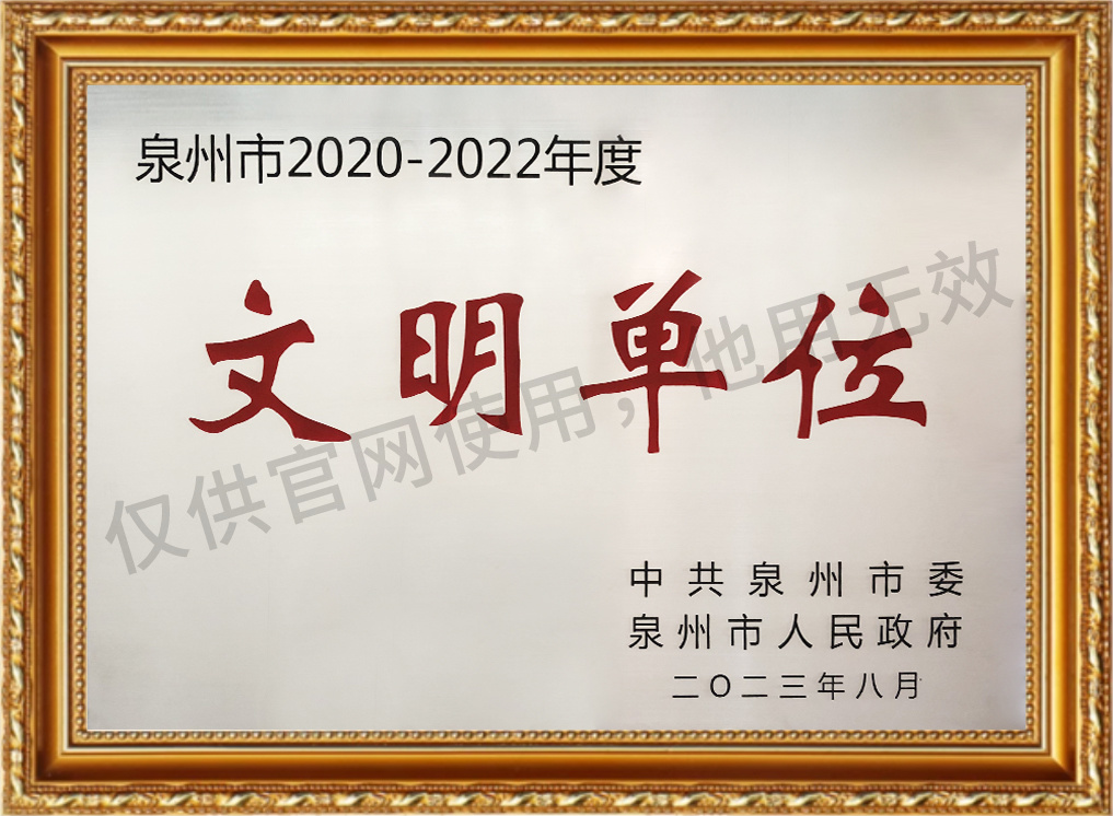 泉州市2020-2022年度文明单位