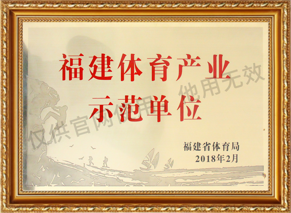 福建省体育产业示范单位